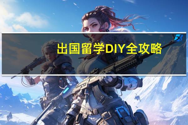 出国留学DIY全攻略