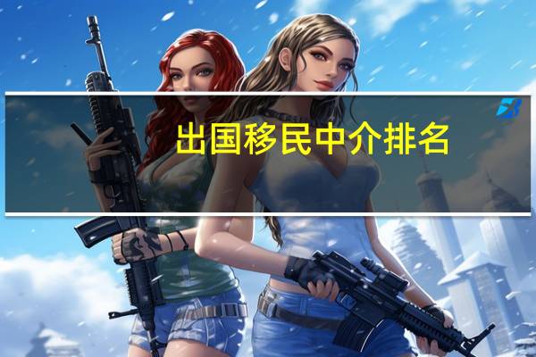 出国移民中介排名