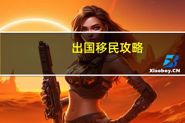 出国移民攻略