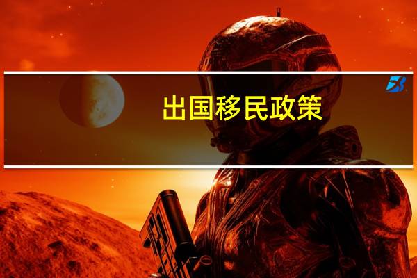 出国移民政策