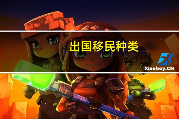 出国移民种类