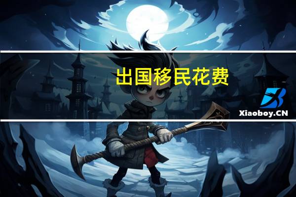 出国移民花费