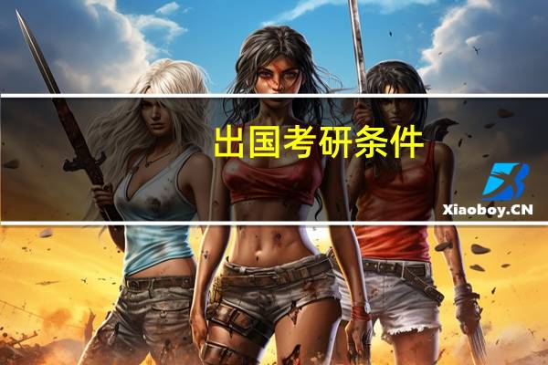 出国考研条件