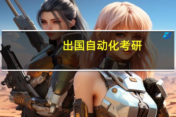 出国自动化考研