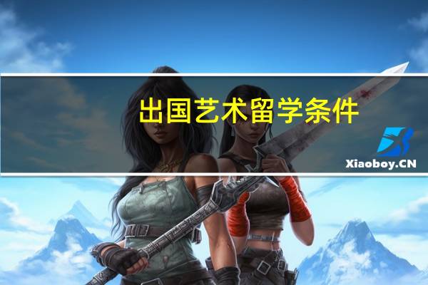 出国艺术留学条件
