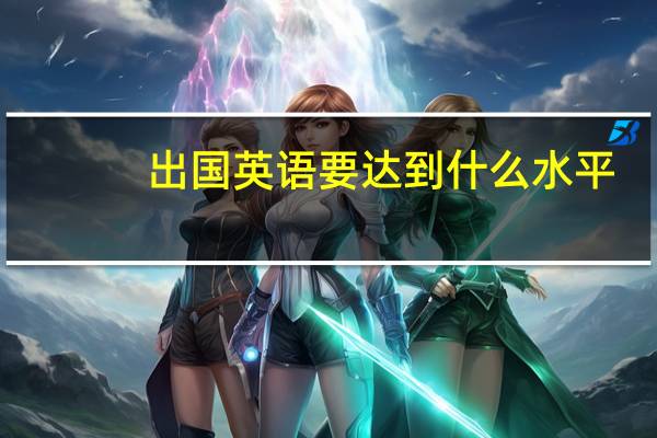 出国英语要达到什么水平