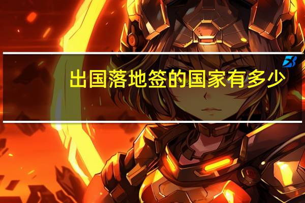出国落地签的国家有多少