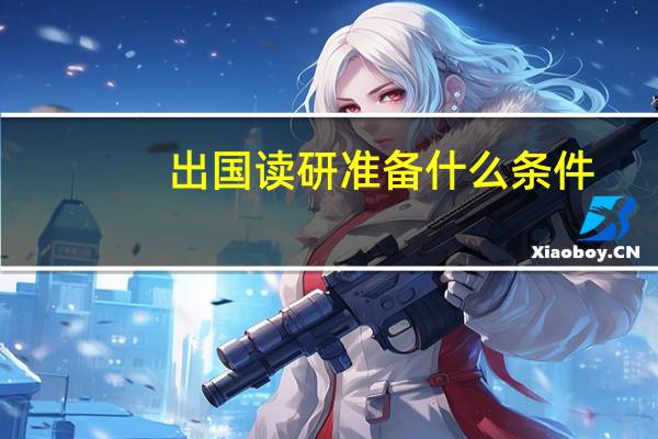出国读研准备什么条件