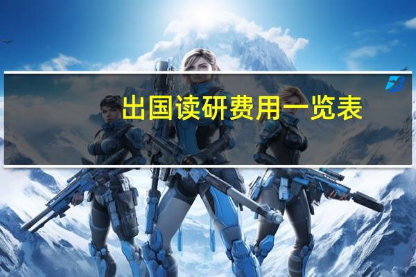 出国读研费用一览表