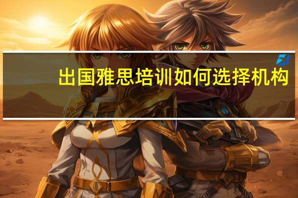 出国雅思培训如何选择机构