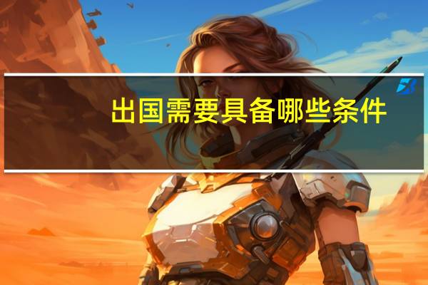 出国需要具备哪些条件