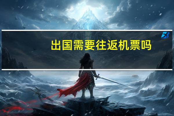 出国需要往返机票吗