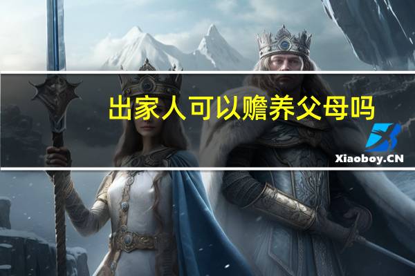 出家人可以赡养父母吗