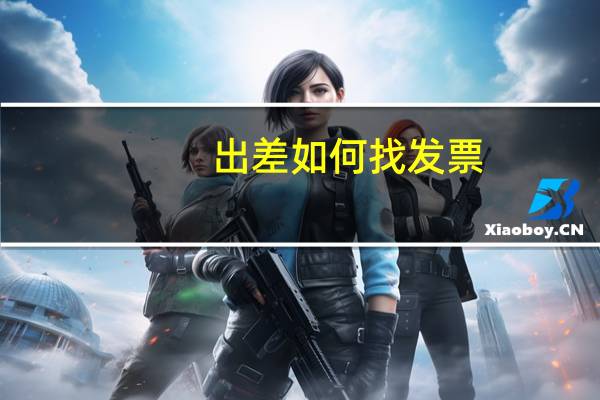 出差如何找发票