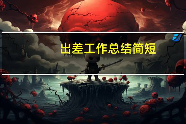 出差工作总结简短