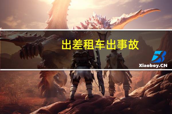 出差租车出事故