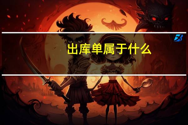 出库单属于什么