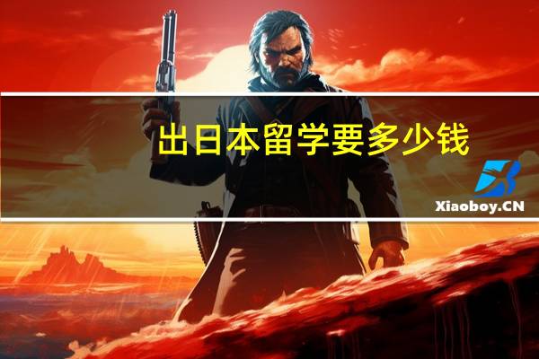 出日本留学要多少钱