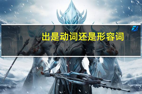 出是动词还是形容词