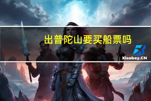 出普陀山要买船票吗