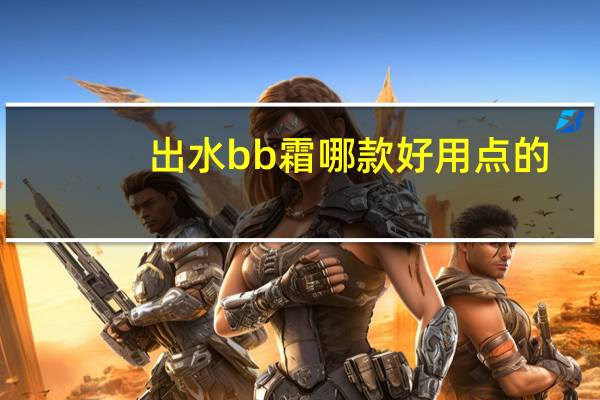 出水bb霜哪款好用点的