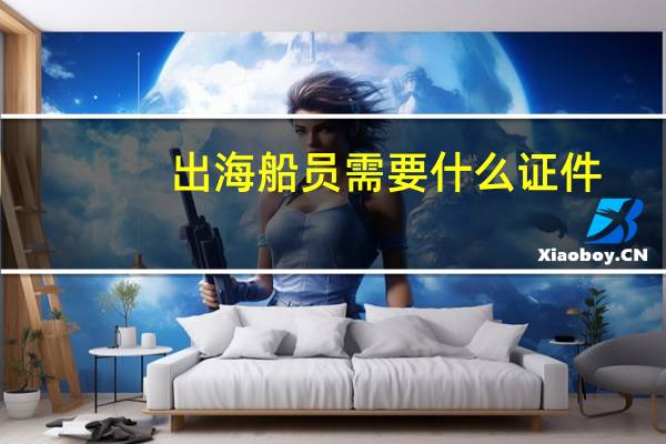 出海船员需要什么证件