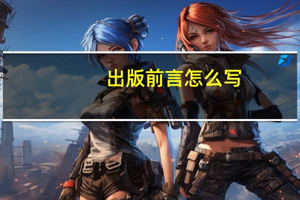 出版前言怎么写