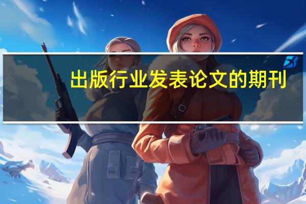 出版行业发表论文的期刊