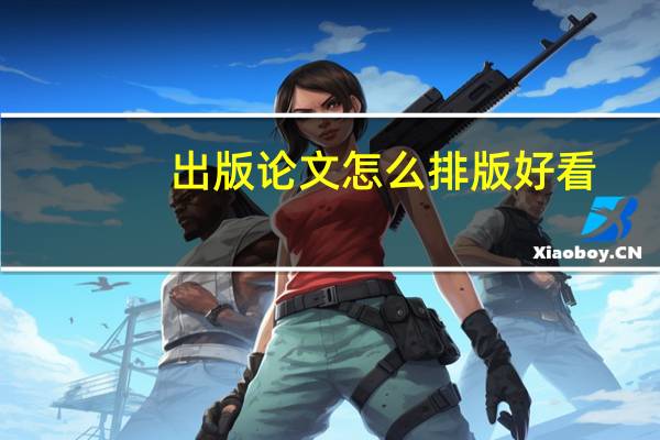 出版论文怎么排版好看
