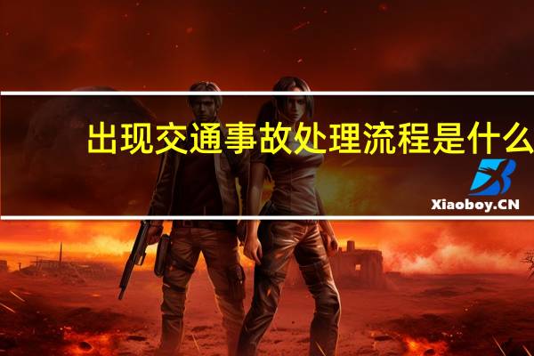 出现交通事故处理流程是什么