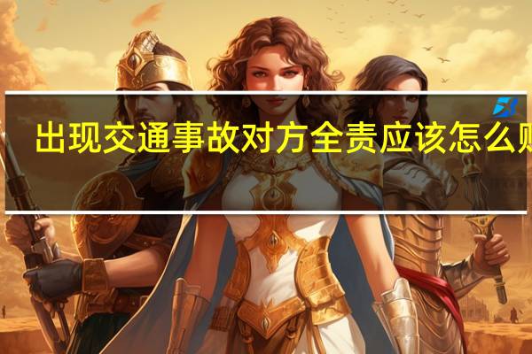 出现交通事故对方全责应该怎么赔偿