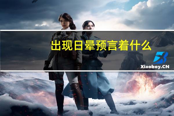 出现日晕预言着什么