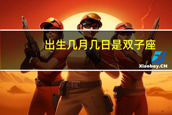 出生几月几日是双子座