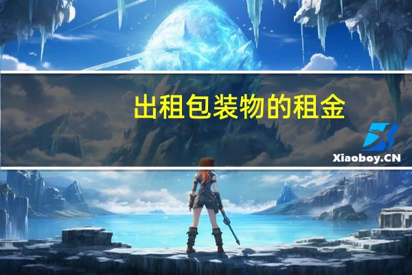 出租包装物的租金