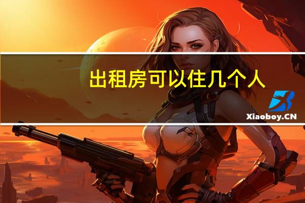 出租房可以住几个人