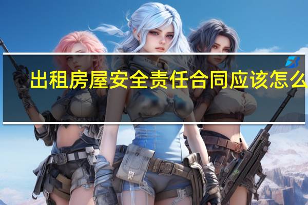 出租房屋安全责任合同应该怎么写