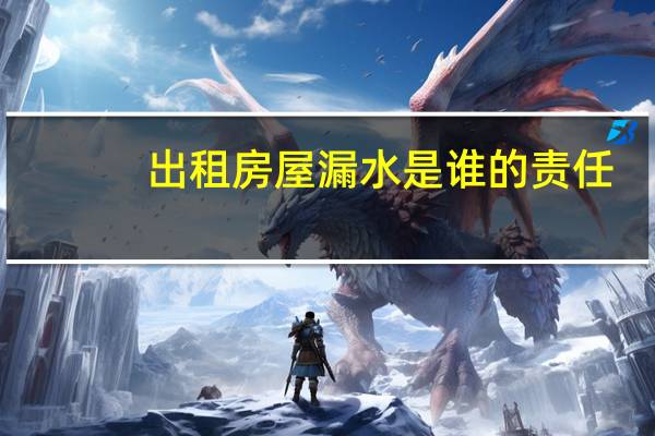 出租房屋漏水是谁的责任