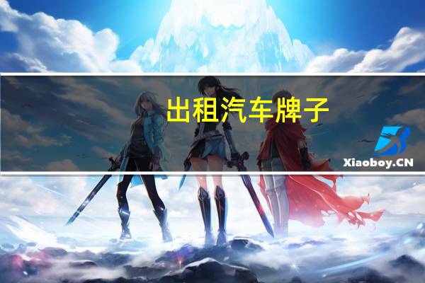 出租汽车牌子