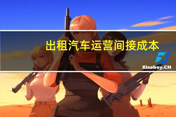 出租汽车运营间接成本