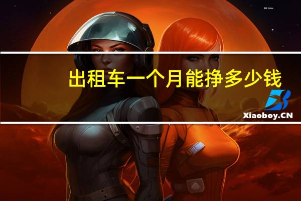出租车一个月能挣多少钱