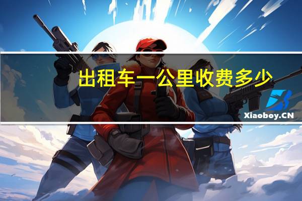 出租车一公里收费多少
