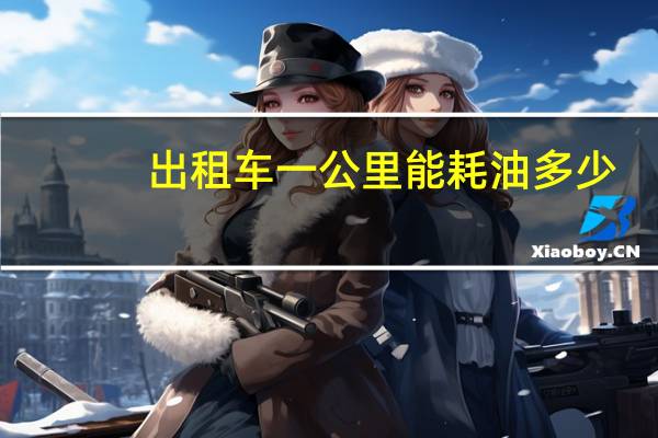 出租车一公里能耗油多少
