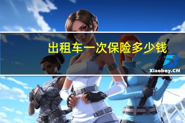 出租车一次保险多少钱