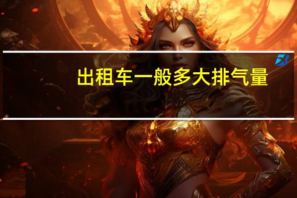 出租车一般多大排气量