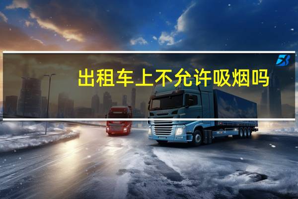 出租车上不允许吸烟吗