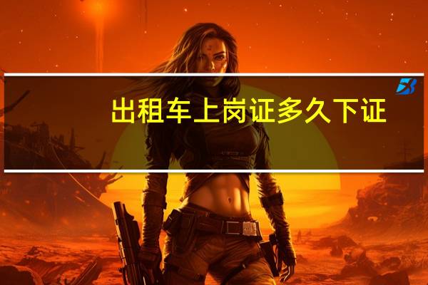 出租车上岗证多久下证
