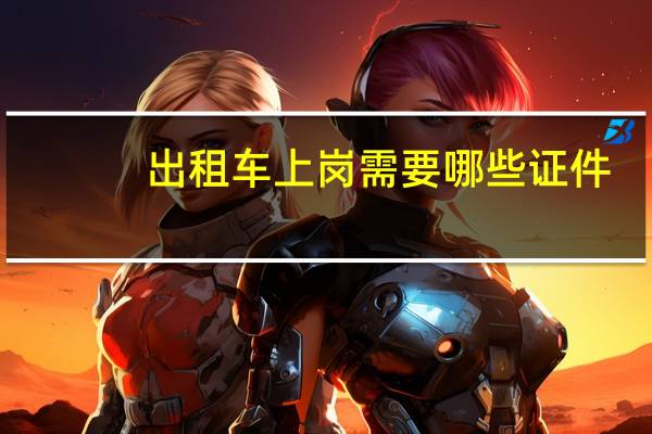 出租车上岗需要哪些证件