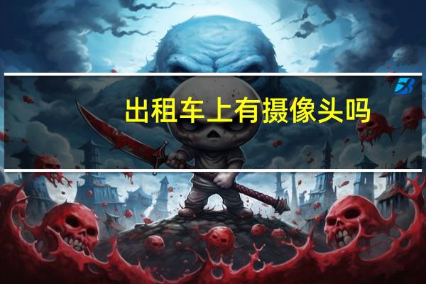 出租车上有摄像头吗