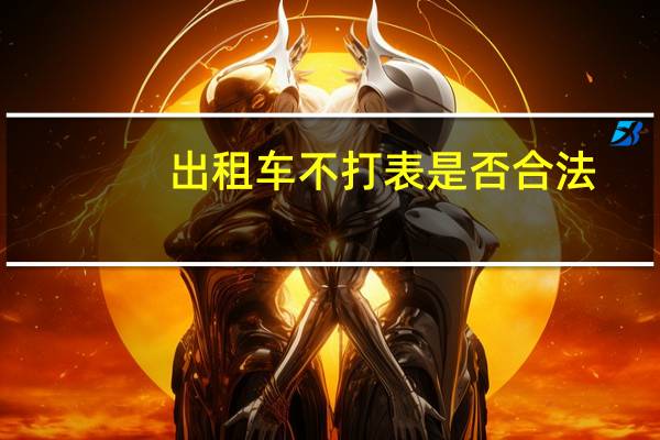 出租车不打表是否合法