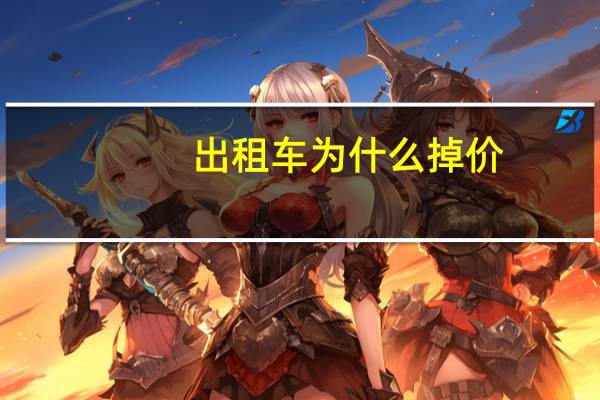 出租车为什么掉价
